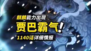 海贼王1140话详细情报！贾巴强大霸气招式！路飞索隆联手反击！神之骑士团“麒麟”幻兽登场！