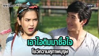 เอาไอติมมาซื้อใจ โชว์ความสุภาพบุรุษ | HIGHLIGHT ขอโทษที่รักเธอ EP.07 | 16 ก.ค. 67 | one31