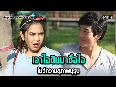 เอาไอติมมาซื้อใจ โชว์ความสุภาพบุรุษ | HIGHLIGHT ขอโทษที่รักเธอ EP.07 | 16 ก.ค. 67 | one31