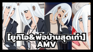 [ยูกิโอ&พ่อบ้านสุดเก๋าAMV]ชีวิตหลังแต่งงานของ เซโตะ (ตอนที่2)