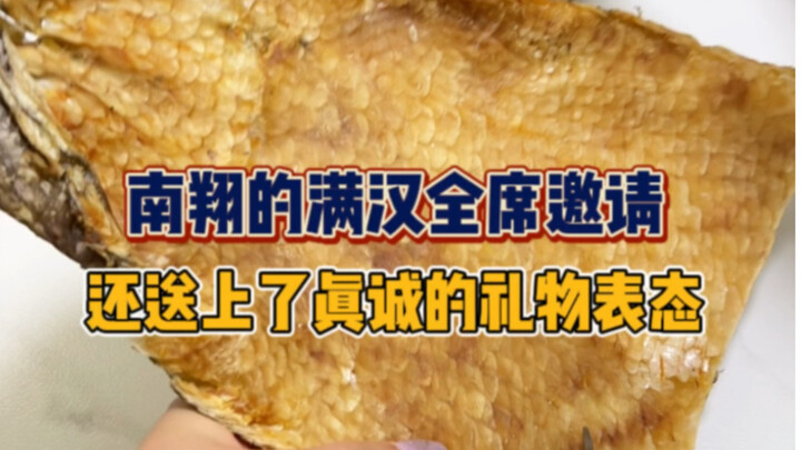 南翔又邀请我去他家吃满汉全席，这次…