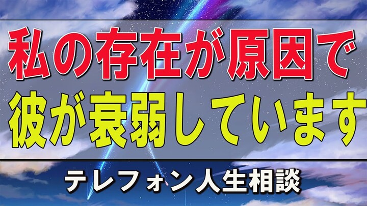 テレフォン人生相談  今井通子＆三石由起子 私の存在が原因で彼が衰弱しています