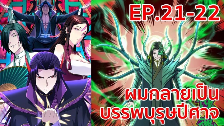 อ่านมังงะ | ผมกลายเป็นบรรพบุรุษปีศาจ ตอนที่ 21 - 22
