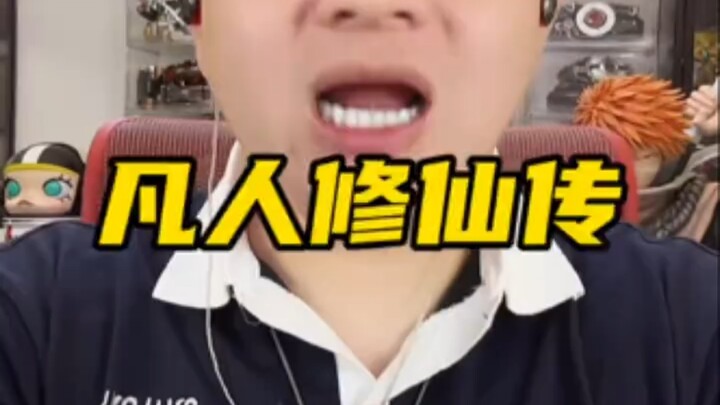 桃哥谈凡人修仙传
