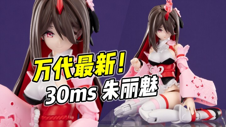 超高素质 但价格起飞? 万代 30ms 朱丽魅 不建议高追【浅评】