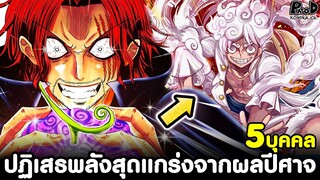 วันพีช - 5บุคคล ที่ปฏิเสธพลังสุดแกร่งจากผลปีศาจ (เกือบโกงจัดแล้ว) [KOMNA CHANNEL]