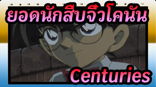 [ยอดนักสืบจิ๋วโคนัน AMV] Centuries / มหากาพย์ / สุดฮิต