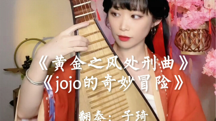 jojo～《黄金之风处刑曲》万物皆可jo