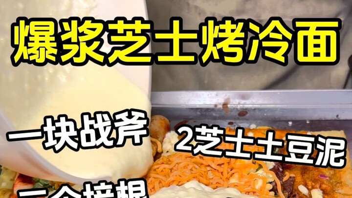 Super-luxury grilled cold noodles with a bursting cheese filling, packed with 10 times the toppings!