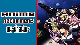 แนะนำอนิเมะ Kanata no Astra [Anime Recommend]