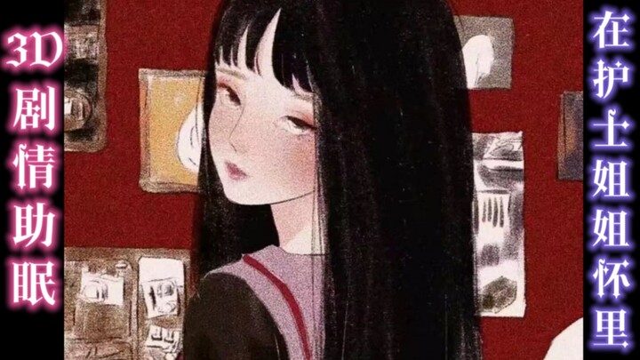 【3D เนื้อเรื่องช่วยหลับ สำหรับผู้ชาย】ความรู้สึกได้นอนหนุนตักพี่พยาบาลมันฟินสุดๆ… / เสียงพากย์จีน