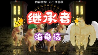 海龟汤：继承者