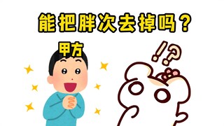 甲方修改意见：把胖次去掉