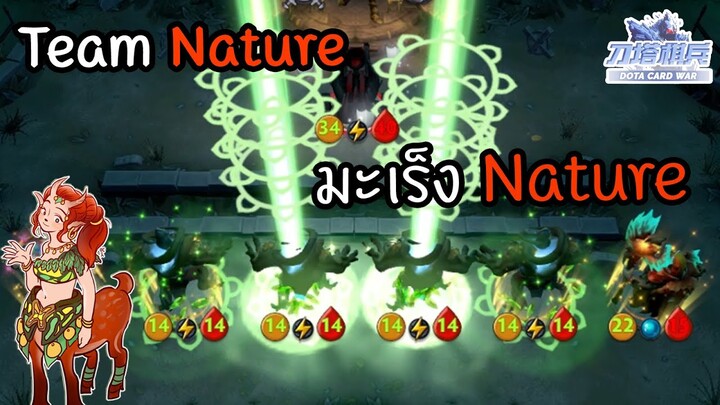 ทีมมะเร็งสาย Nature 👩‍🌾 [Dota Card War ไทย/TH] Team Nature