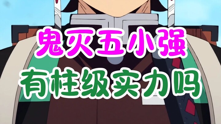 Do the Five Pillars of Demon Slayer have Upper Rank-level strength?