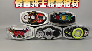 假面骑士  腰带  棺材