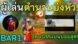 Free Fire ผู้เล่นตำนานยิงหัว ที่ถูกแบนบ่อย ที่สุดในเกม! ยิงหัวจน GM ต้องเรียกไปเล่นให้ดู! BAR1