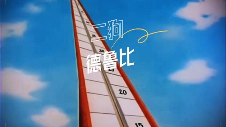 ราชาโปรแกรมโกง ดรูว์บี้ แกล้งสองหมา อนิเมะย้อนยุค