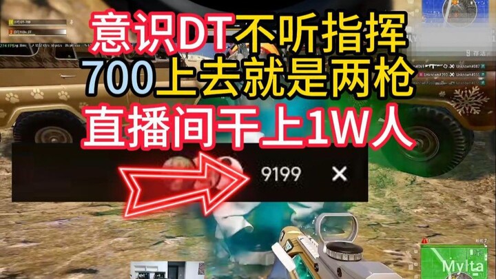 สติ DT ไม่เชื่อฟัง ขึ้นมา 700 ก็ยิงสองนัดทันที!