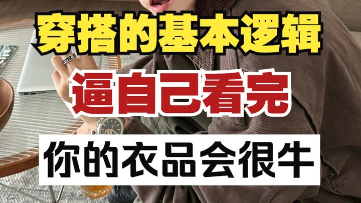 男生想要穿搭变得高级，注意这些点就可以了！附15家高级感与性价比兼具的男装店铺推荐丨男装店铺丨高级感穿搭丨穿搭技巧丨淘宝男装丨男生穿搭