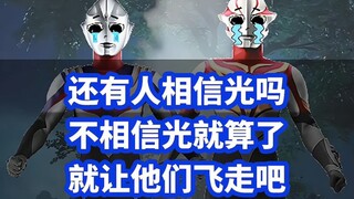 还有人相信光吗，不相信光就让他们飞走吧