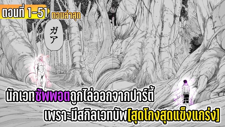 มังงะ | นักเวทซัพพอตถูกไล่ออกจากปาร์ตี้ เพราะมีสกิลเวทบัพสุดโกงสุดแข็งแกร่ง | ตอนที่ 1-51 (ล่าสุด)