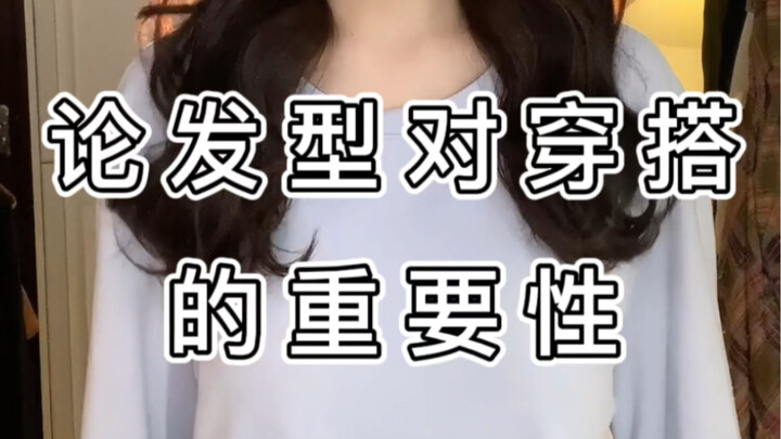 论发型的重要性！