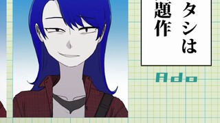 【中日字幕MV】Ado 新曲「アタシは問題作」完整版