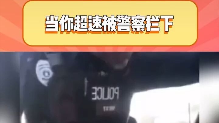 When you get pulled over by the police for speeding