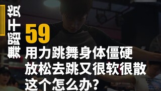 [เคล็ดลับการเต้น 59] ปัญหาการเต้นไม่ออกแรงและมีร่างกายแข็งทื่อ