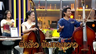 โต๊ะนี้มีจอง (WHO IS MY CHEF) _ Ep.87 _ 30 ต.ค. 63