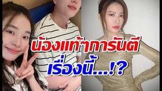 นุ่น พิชชาธร น้องสาวแท้ๆพูดถึง นนกุล-แอฟ ทักษอร การันตีเรื่องนี้?