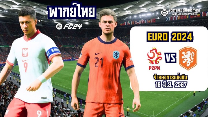 EAFC24 โปแลนด์ พบ เนเธอร์แลนด์ l EURO 2024 l จำลองการแข่งขัน l พากย์ไทย