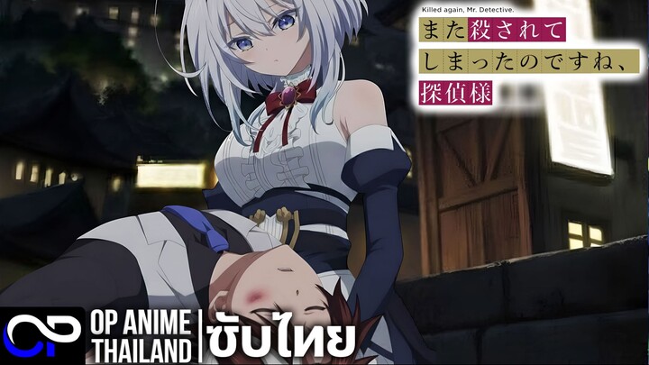 โดนจัดการเข้าจนได้สินะคะ ท่านนักสืบ【また殺されてしまったのですね、探偵様】| PV | ตัวอย่างซับไทย | 4K