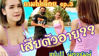 #เสียตัวอายุเท่าไหร่!! น้องชมพู่ตอบทุกคำถาม  #ถามไปเลื้อยep.3  (วงไม้เลื้อยแบนด์จัดให้)