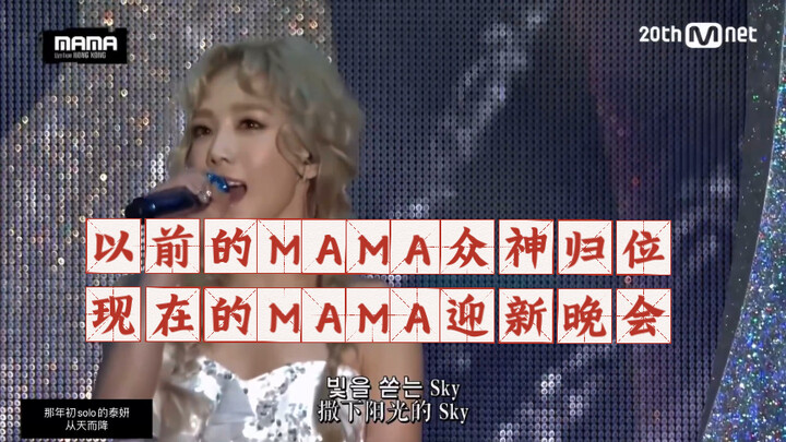 MAMA สมัยก่อน เหล่าเทพกลับมารวมตัว ตอนนี้ MAMA เป็นงานเลี้ยงต้อนรับสมาชิกใหม่