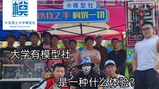 学校有模型社是一种什么体验？——[大连理工大学模型社]