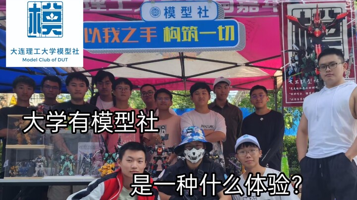 学校有模型社是一种什么体验？——[大连理工大学模型社]