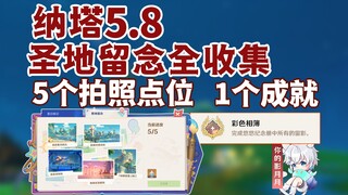 [Genshin Impact] Holy Land Souvenir Collection/Hidden Achievement "Color Album"/Yuu Memorial Book/Se