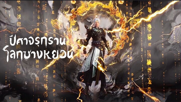 ปีศาจรุกรานโลกชางหยวน ตอนที่ 87