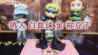 嗨氏开箱：鸣人、白血球、金、祢豆子手办