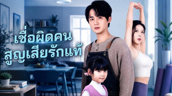 เชื่อผิดคนสูญเสียรักแท้ [พากย์ไทย]