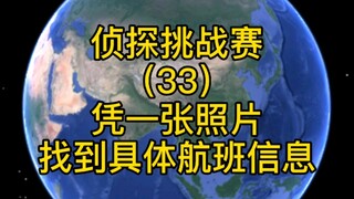 Detective Challenge (33): Find specific flight information based on a photo