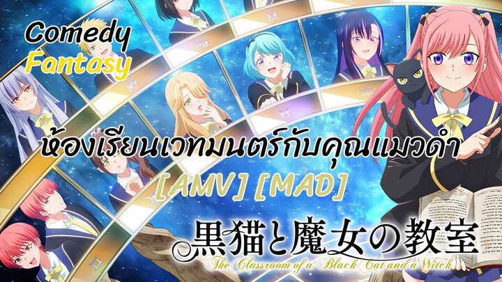 ห้องเรียนเวทมนตร์กับคุณแมวดำ - Kuroneko to Majo no Kyoushitsu (Black Cat) [AMV] [MAD]