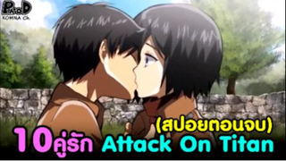 (สปอย)ไททัน - สรุป10คู่รัก ในเรื่องผ่าพิภพไททัน [Attack on Titan]