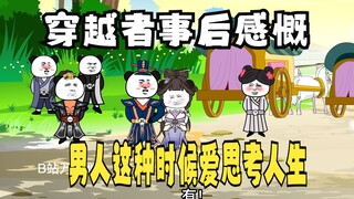 《太子不认识爹》第447集，穿越者：男人这种时候喜欢思考人生！