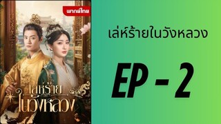 (พากย์ไทย) EP2 : เล่ห์ร้ายในวังหลวง by เฮงเฮง