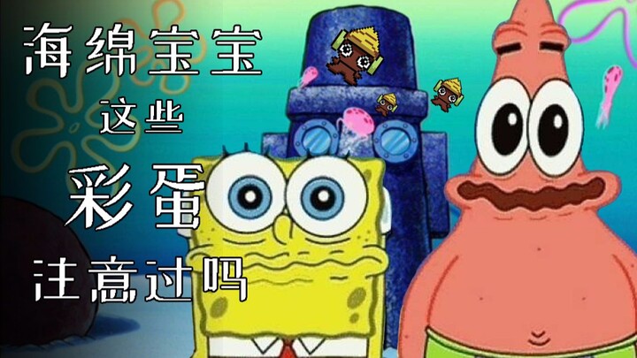 海绵宝宝的这些彩蛋你看到没？