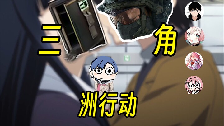 [ซากุระอิ อาสึกะ]👽 ปฏิบัติการสามเหลี่ยม 😢ทวีป