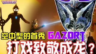 坂本文戏有所提升？致敬迪迦毫无诚意？加佐特竟然又只是工具怪兽！全网最细特利迦细节彩蛋分析【特利迦怪兽学#3】变形暗怪兽加佐特